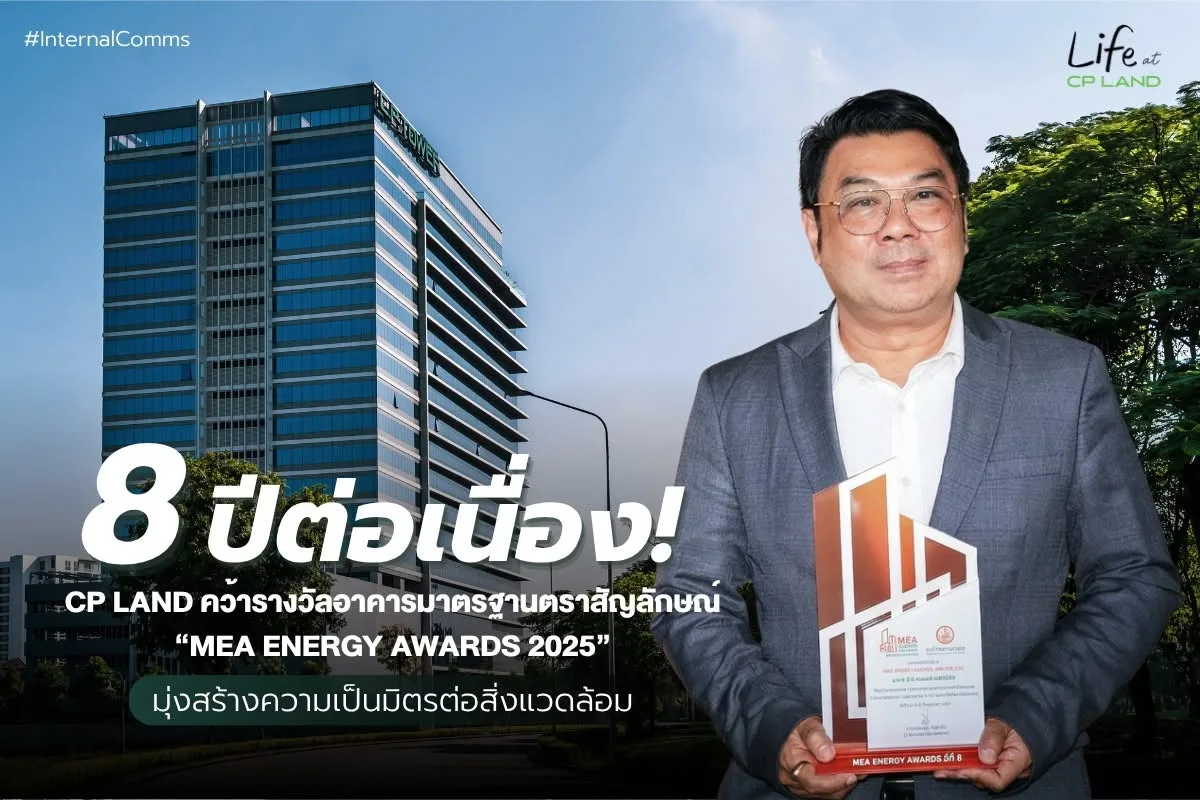 CP LAND คว้ารางวัลอาคารมาตรฐานตราสัญลักษณ์ “MEA ENERGY AWARDS 2025” ต่อเนื่องเป็นปีที่ 8 ตอกย้ำความมุ่งมั่นด้านการอนุรักษ์พลังงาน
