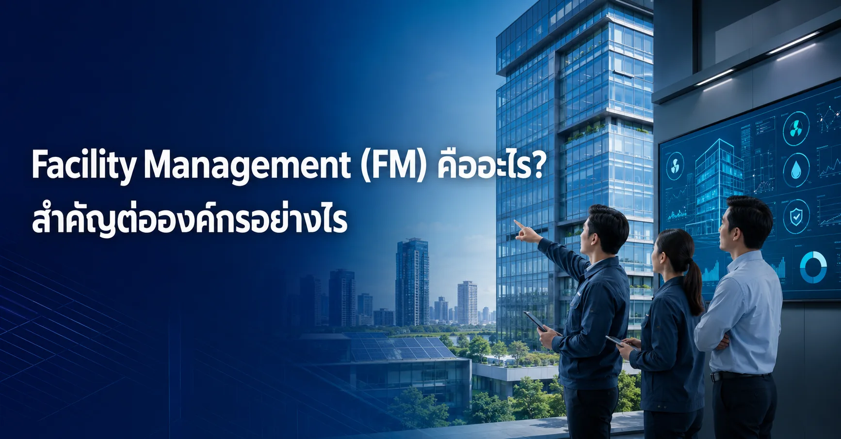 Facility Management (FM) คืออะไร? สำคัญต่อองค์กรอย่างไร